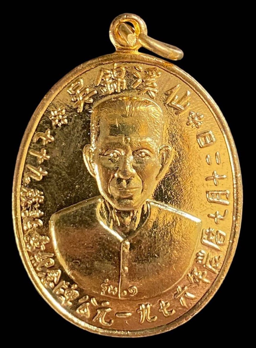 300757 เหรียญรุ่นแรกเซียนแปะโรงสี  อาจารย์ โง้ว กิม โคย  (บล็อคเจ๊กโหงว)  เนื้อกะไหล่ทอง  ปี2519 จ.ปทุมธานี 