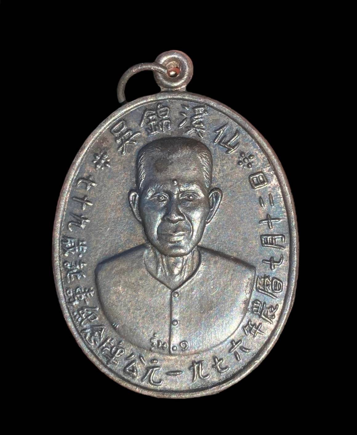 300777 เหรียญเซียนแปะโรงสี  อาจารย์ โง้ว กิม โคย  รุ่นแรก เนื้อเงิน  (บล็อคเจ๊กโหงว) ปี2519 จ.ปทุมธานี 