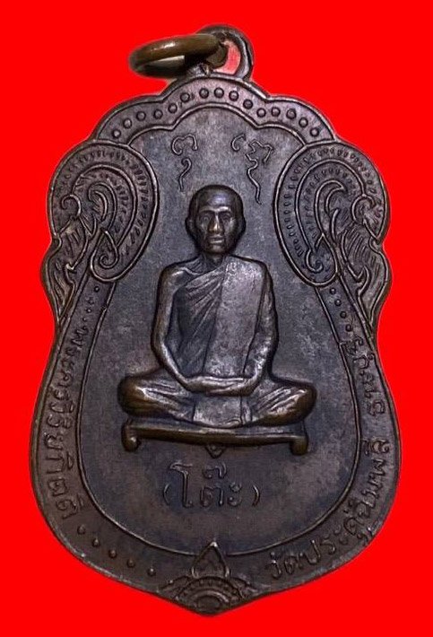 307285 เหรียญหลวงปู่โต๊ะ  วัดประดุ่ฉิมพลี เสมาหลังยันต์ตรี  ปี2517 เนื้อนวะ กทม.