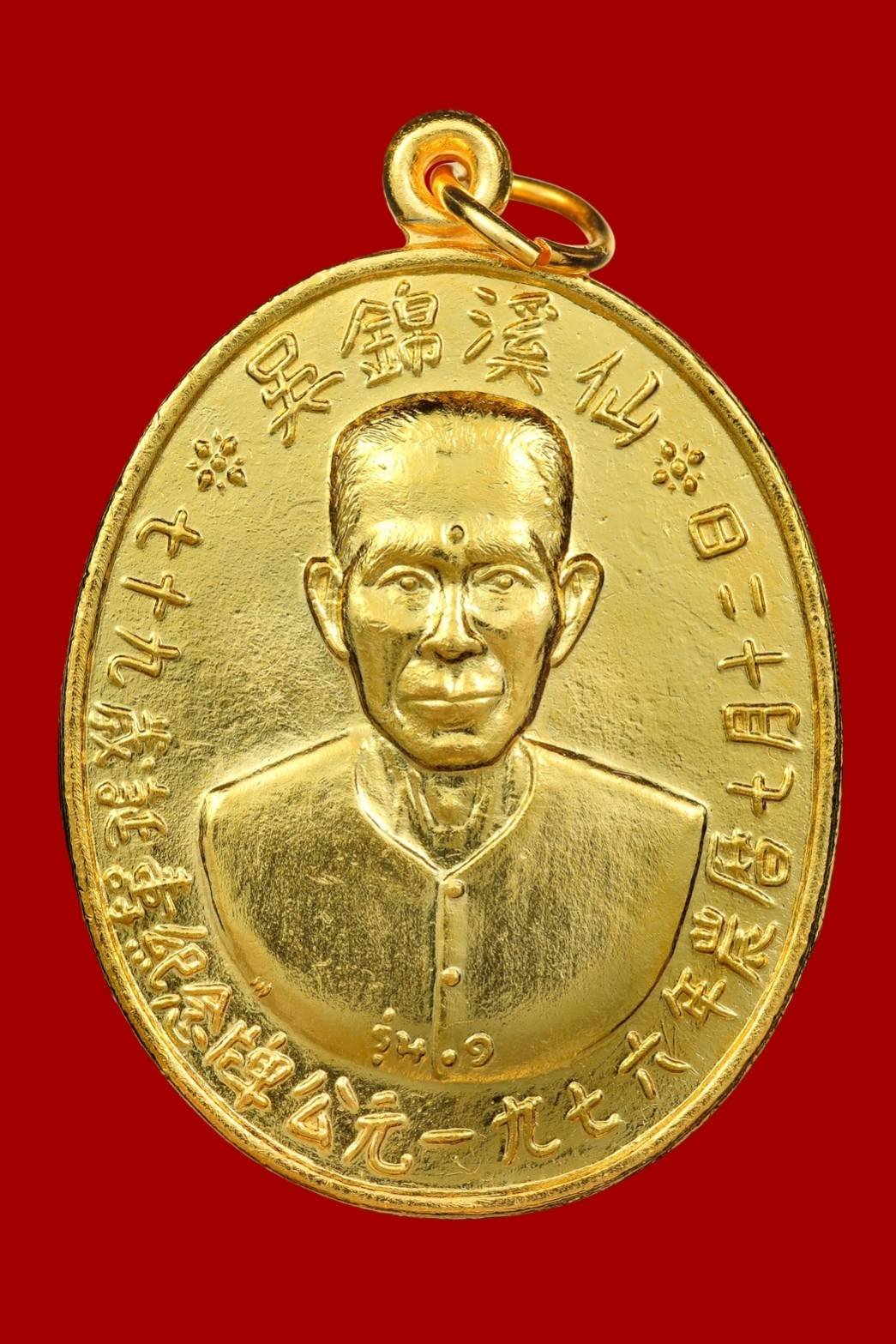 300901 เหรียญรุ่นแรกเซียนแปะโรงสี  อาจารย์ โง้ว กิม โคย  (บล็อคเจ๊กโหงว)  เนื้อกะไหล่ทอง  ปี2519 จ.ปทุมธานี 