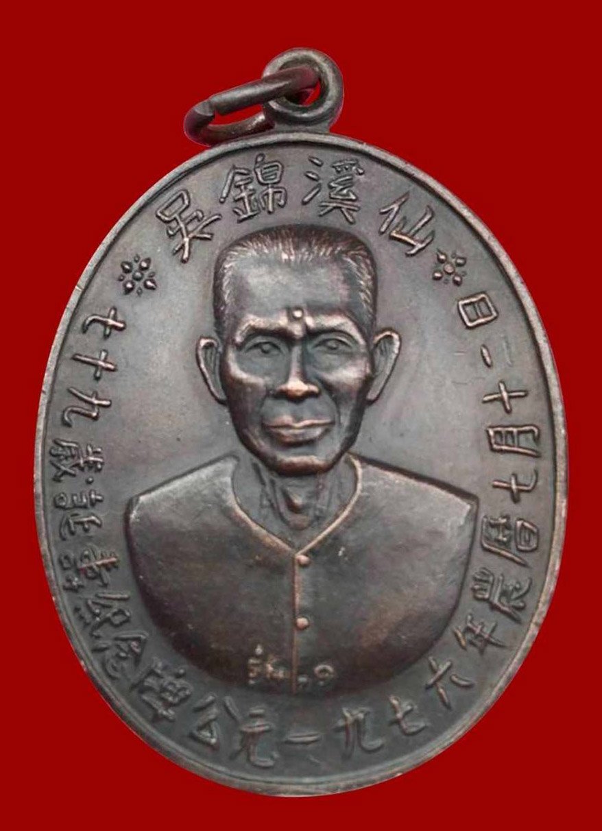  300968 เหรียญเชียนแปะโรงสี รุ่นเเรก ปี2519  (บล็อกเจ๊กโหงว) เนื้อทองเเดงรมดำ จ.ปทุมธานี