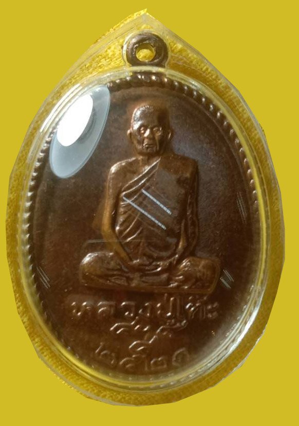 300978 เหรียญอภินันทนาการ รุ่น ม.รามคำแหง ปี2521 เนื้อทองแดงรมดำ ล.ป.โต๊ะ วัดประดู่ฉิมพลี จังหวัด กทม.