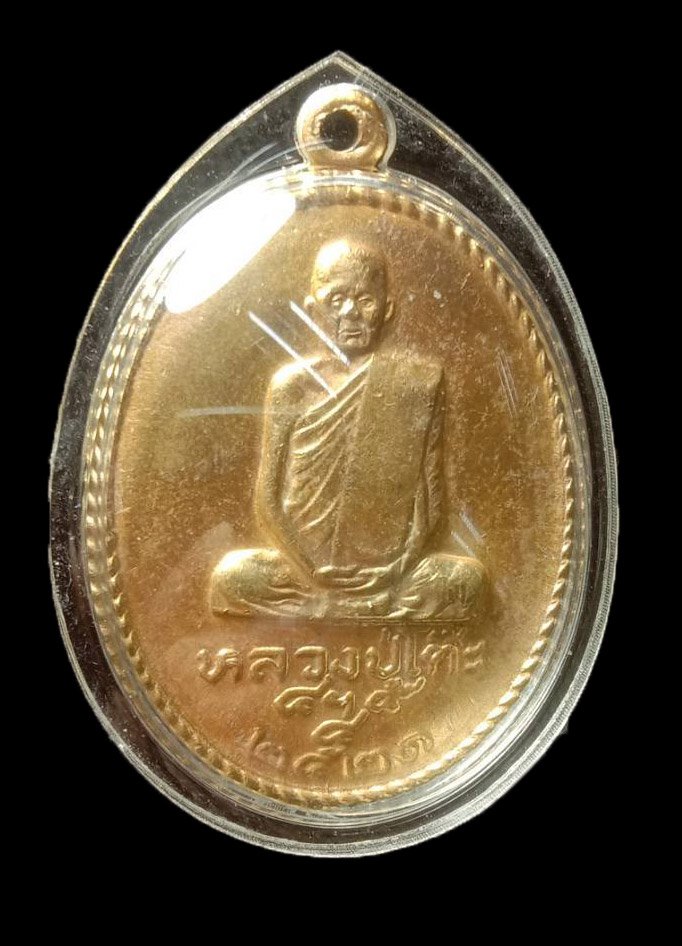 300979 เหรียญอภินันทนาการ รุ่น ม.รามคำแหง ปี2521 เนื้อกะไหล่ทอง ล.ป.โต๊ะ วัดประดู่ฉิมพลี จังหวัด กทม.