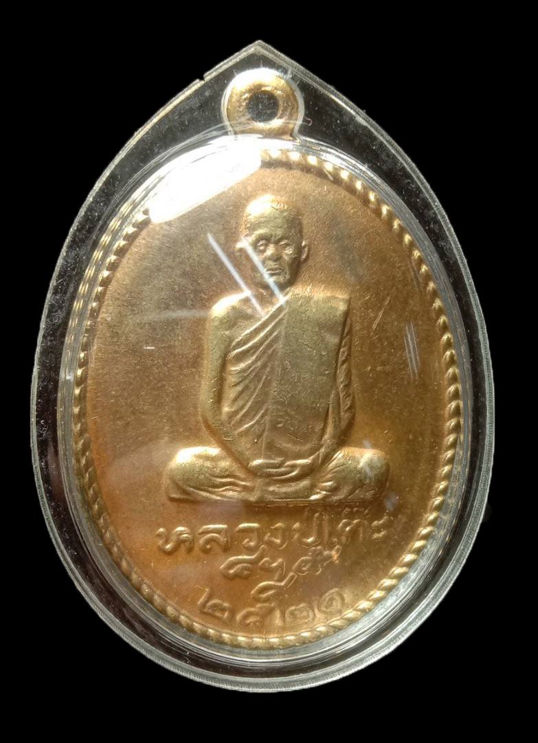 300980 เหรียญอภินันทนาการ รุ่น ม.รามคำแหง ปี2521 เนื้อกะไหล่ทอง ล.ป.โต๊ะ วัดประดู่ฉิมพลี จังหวัด กทม.