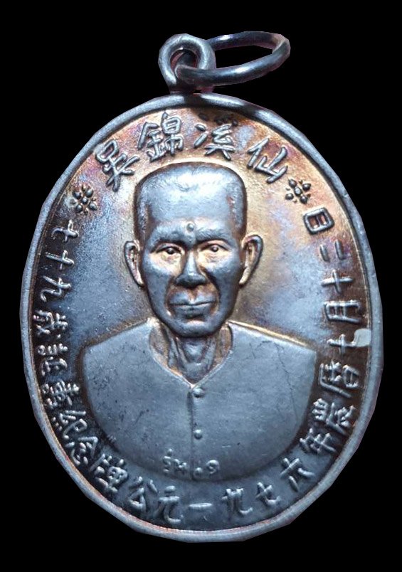 301029 เหรียญเซียนแปะโรงสี อาจารย์โง้วกิมโคย  รุ่นแรกปี 2519  บล็อกเจ็กโหงว เนื้อเงิน  วัดศาลเจ้า จ.ปทุมธานี