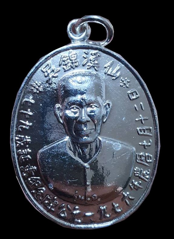 301030 เหรียญเซียนแปะโรงสี อาจารย์โง้วกิมโคย  รุ่นแรกปี 2519  บล็อกเจ็กโหงว เนื้อกะไหล่เงิน  วัดศาลเจ้า จ.ปทุมธานี