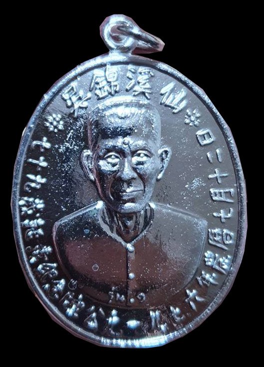 301031 เหรียญเซียนแปะโรงสี อาจารย์โง้วกิมโคย  รุ่นแรกปี 2519  บล็อกเจ็กโหงว เนื้อกะไหล่เงิน  วัดศาลเจ้า จ.ปทุมธานี