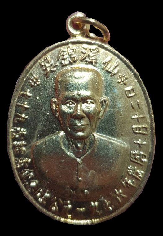 301033 เหรียญเซียนแปะโรงสี อาจารย์โง้วกิมโคย  รุ่นแรกปี 2519  บล็อกเจ็กโหงว เนื้อกะไหล่ทอง  วัดศาลเจ้า จ.ปทุมธานี