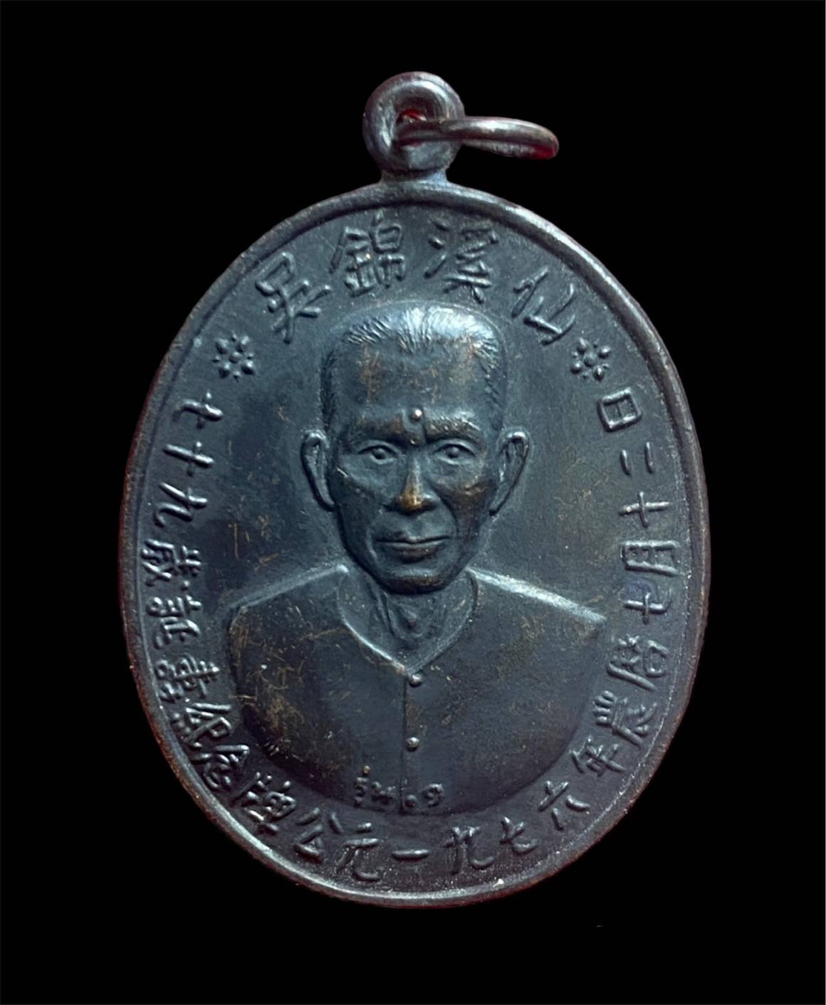 301090 เหรียญเซียนแปะโรงสี  อาจารย์ โง้ว กิม โคย  รุ่นแรก (บล็อคเจ๊กโหงว)  ปี2519 เนื้อทองแดงรมดำ จ.ปทุมธานี 