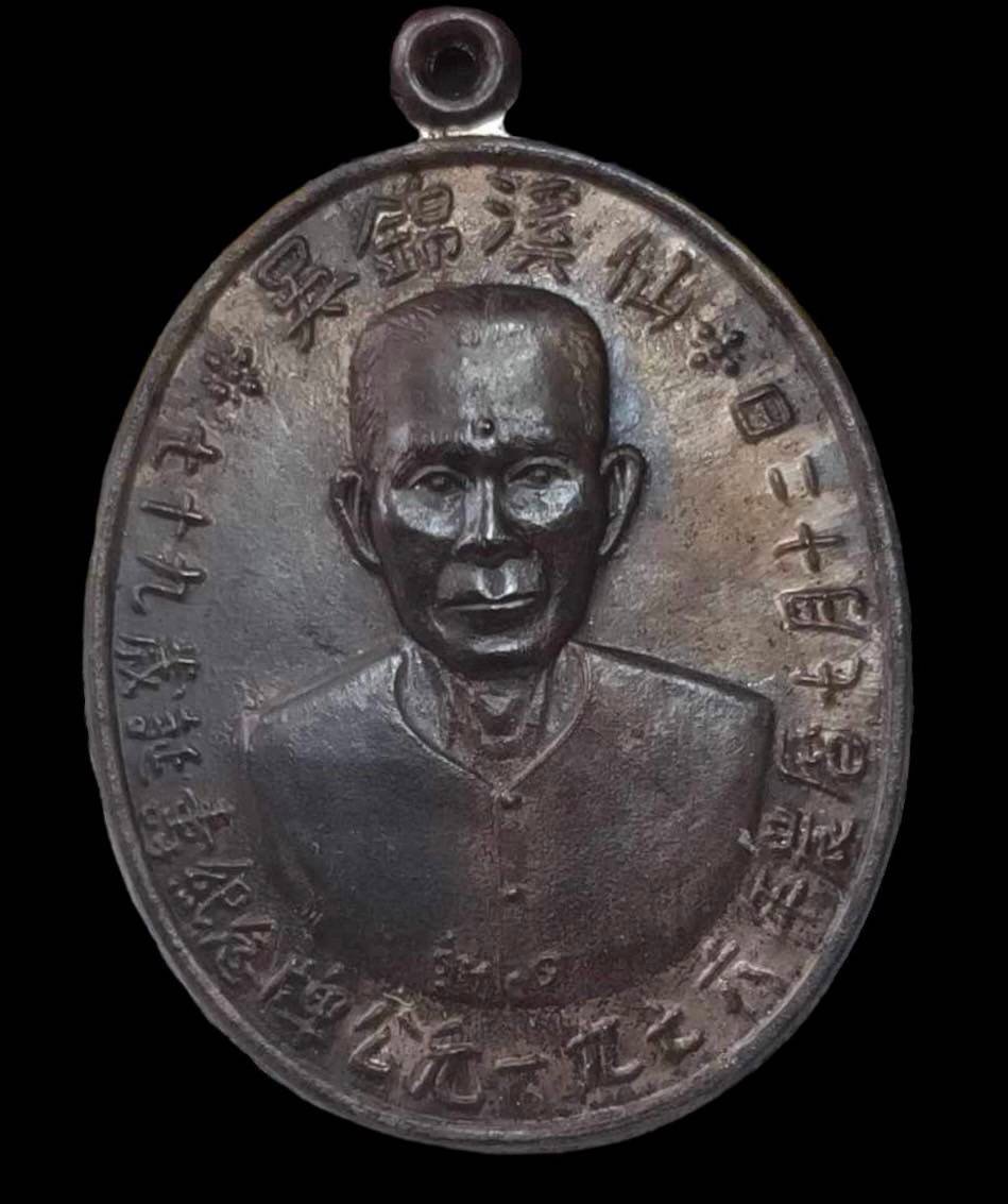 301092 เหรียญเซียนแปะโรงสี  อาจารย์ โง้ว กิม โคย  รุ่นแรก (บล็อคเจ๊กโหงว)  เนื้อเงิน ปี2519  จ.ปทุมธานี