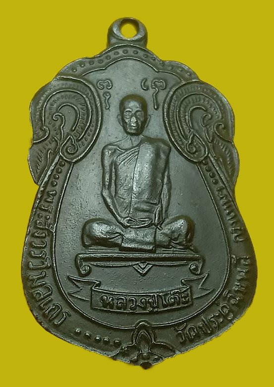 301100 เหรียญเสมาหลังพัดยศ ปี2518 เนื้อทอวแดง ล.ป.โต๊ะ วัดประดู่ฉิมพลี