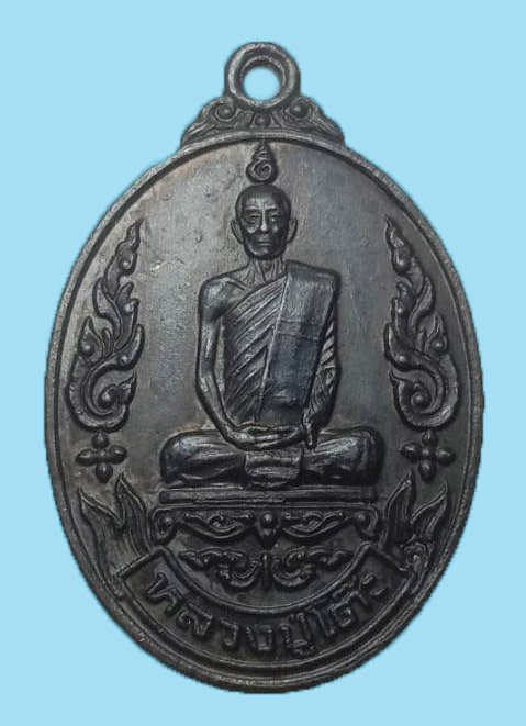 301147 เหรียญรุ่นเยือนอินเดีย ปี2519 เนื้อทองแดงรมดำ ล.ป.โต๊ะ วัดประดู่ฉิมพลี จ.กรุงเทพฯ