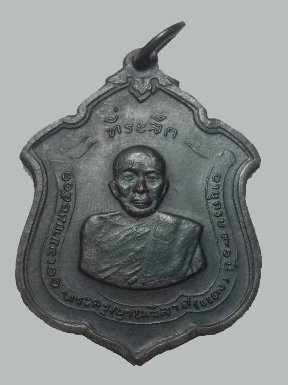 301161 เหรียญแม่ทัพ ปี2511 เนื้อทองแดง ล.พ.แดง วัดเขาบันไดอิฐ  จ.เพชรบรี