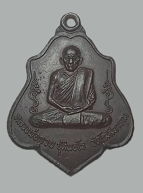 301244 เหรียญหลวงพ่อกวย หลังยันต์ ปี2521 เนื้อทองแดง วัดโฆสิตาราม จ.ชัยนาท