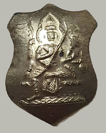 301268 เหรียญโล่ห์เล็ก  หลวงปู่สีห์ วัดสะแก  เนื้อฝาบาตร  ปี2523 จังหวัดอยุธยา