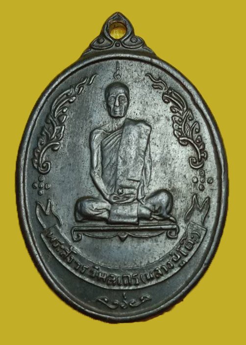 301274 เหรียญรูปไข่ หลังพัดยศ อุ้มดาว ปี2518  เนื้อทองแดง ล.ป.โต๊ะ  วัดประดูฉิมพลี กทม.