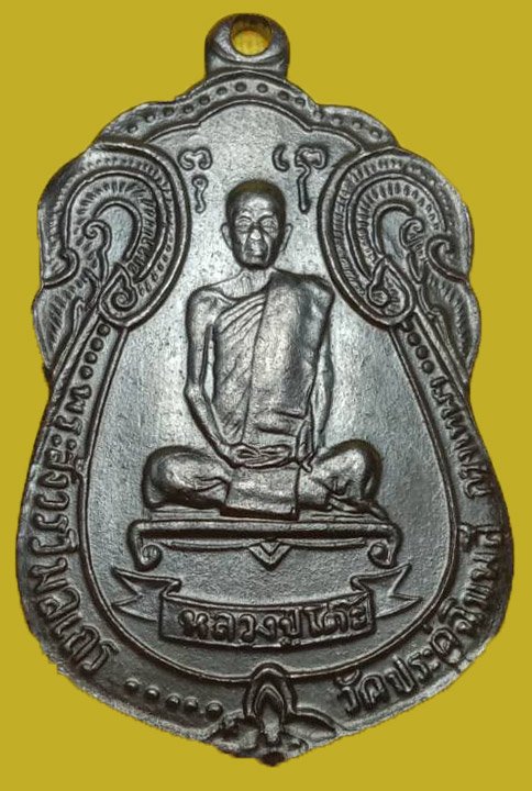 301276 เหรียญเสมา หลังพัดยศ ปี2518 เนื้อทองแดง  ล.ป.โต๊ะ วัดประดู่ฉิมพลี  จ.กรุงเทพฯ