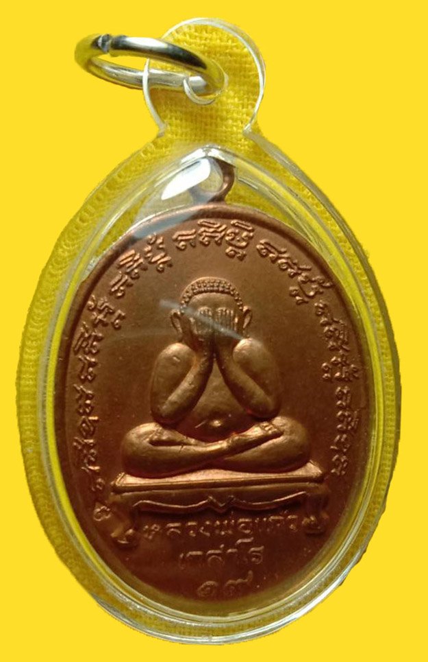 301313 เหรียญพระปิดตา ล.ป.แก้ว เกสาโร  ปี2519 เนื้อทองแดง วัดละหารไร่ จ.ระยอง