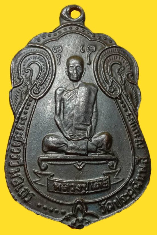 301314 เหรียญเสมาหลังพัดยศ ปี2518 เนื้อทองแดง ล.ป.โต๊ะ วัดประดู่ฉิมพลี จ.กรุงเทพฯ