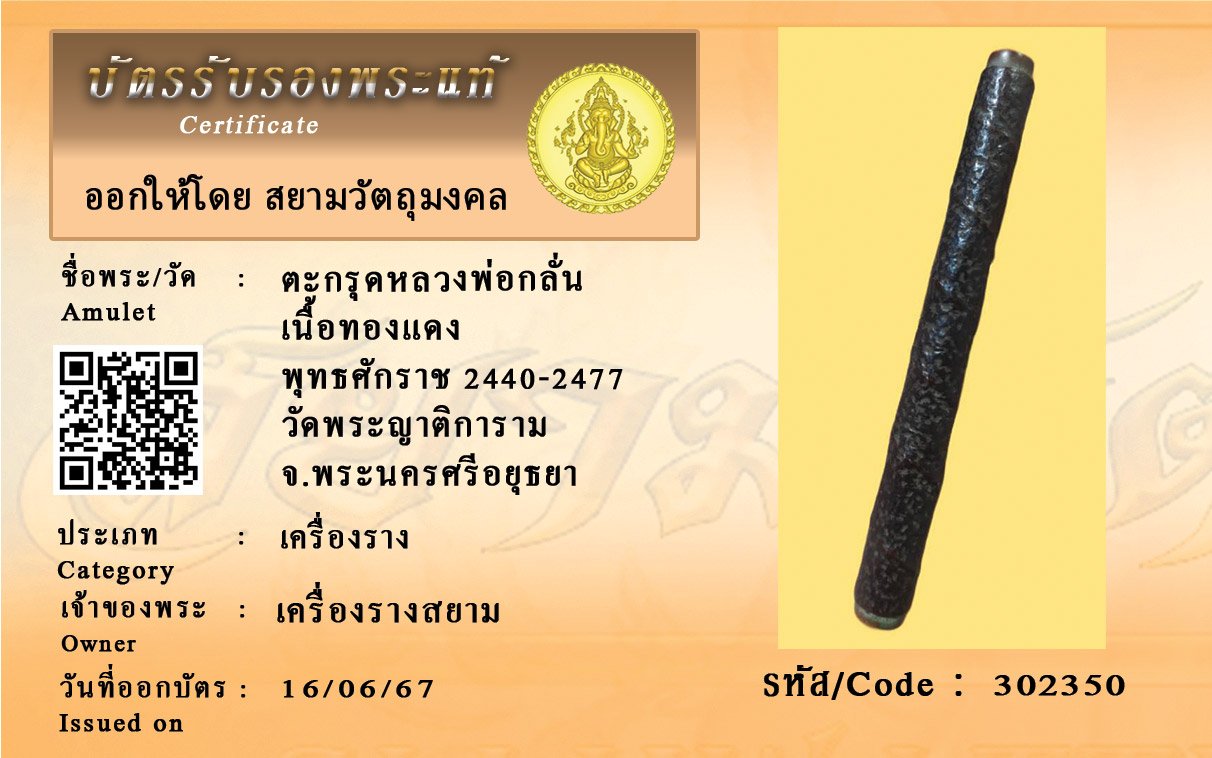 302350 ตะกรุดหลวงพ่อกลั่นเนื้อทองแดง พุทธศักราช 2440-2477 วัดพระญาติการาม จ.พระนครศรีอยุธยา