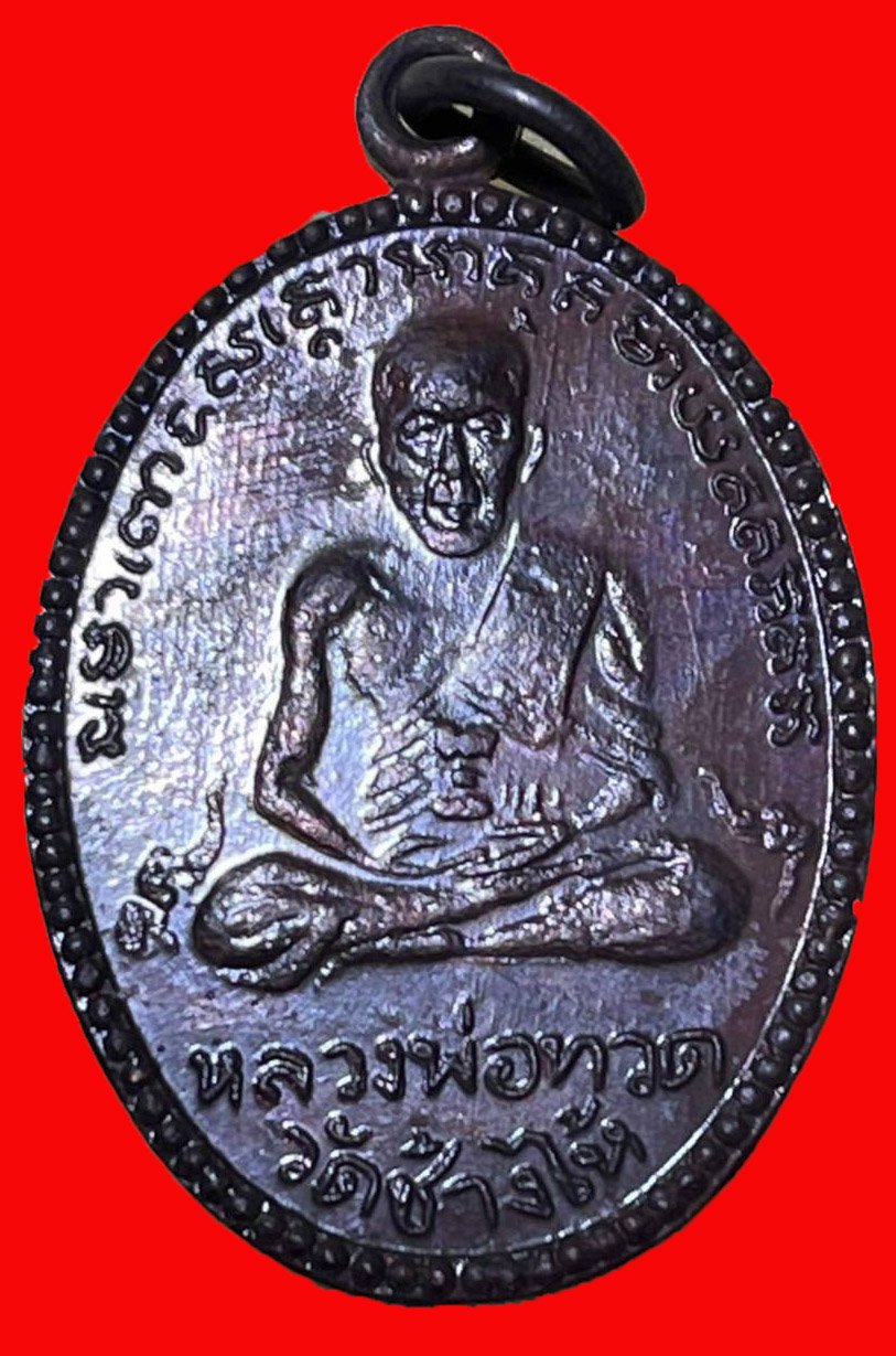 301514 เหรียญไข่ หลวงปู่ทวด  วัดช้างให้ ปี2511  เนื้อทองแดง  จังหวัดปัตตานี