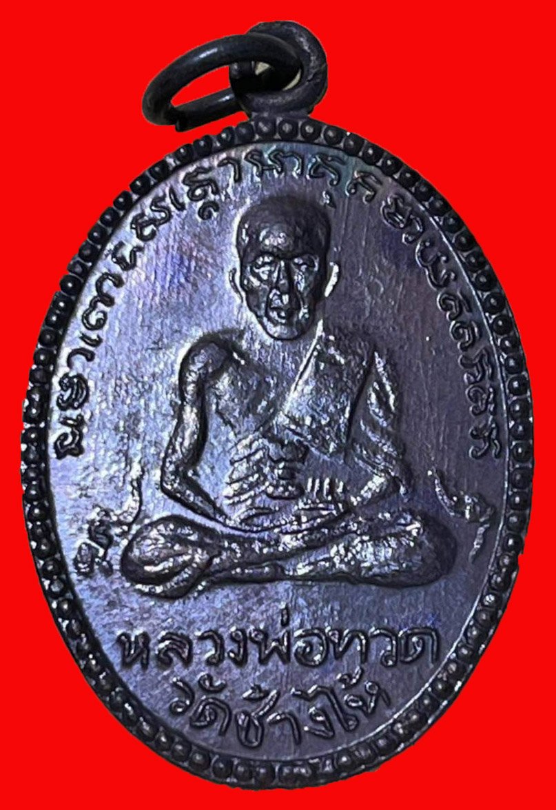 301515 เหรียญไข่ หลวงปู่ทวด  วัดช้างให้ ปี2511  เนื้อทองแดง  จังหวัดปัตตานี