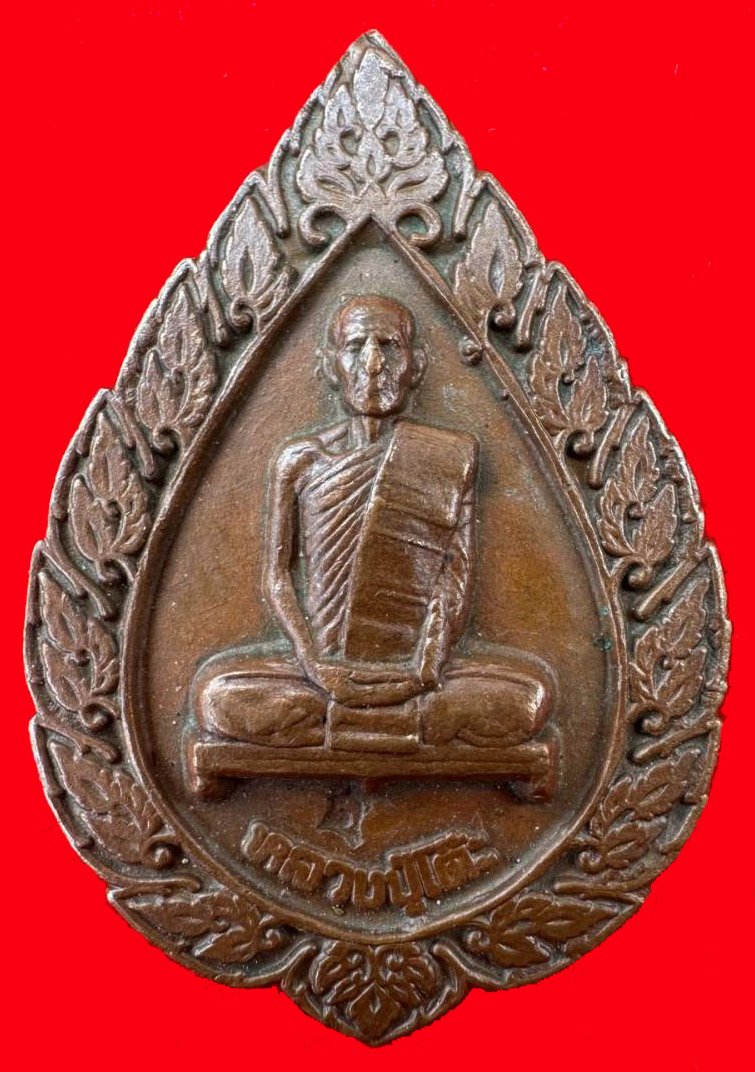 301570 เหรียญฉลองพัดยศ  หลวงปู่โต๊ะ วัดประดู่ฉิมพลี  ปี 2516 พิมพ์ใหญ่  เนื้อทองแดง จ.กทม.
