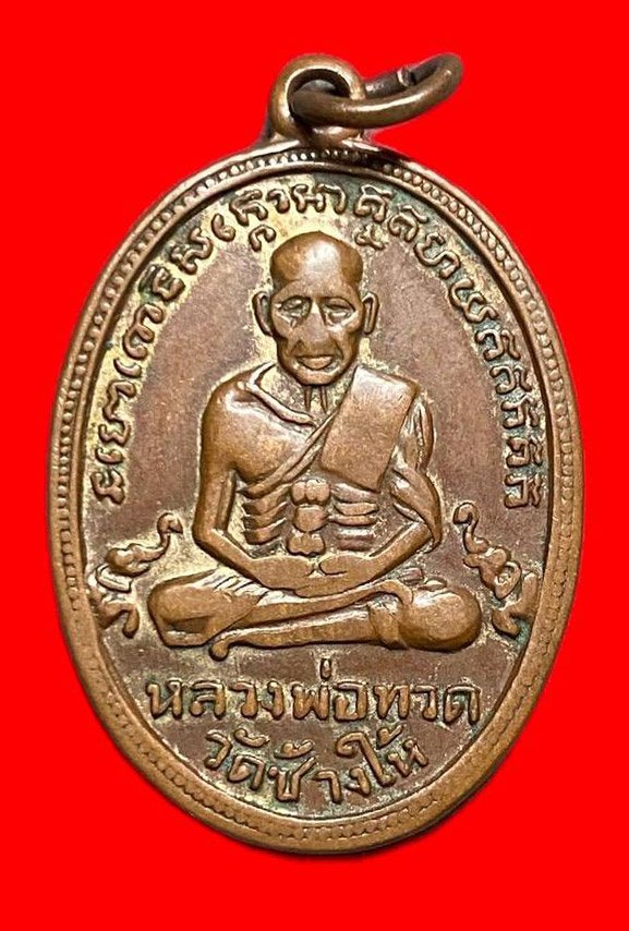 308210 หลวงปู่ทวด วัดช้างให้  ไข่ปลาช้างปล้อง  รุ่น4 ปี2505  เนื้อทองแดงกะไหล่ทอง   จ.ปัตตานี