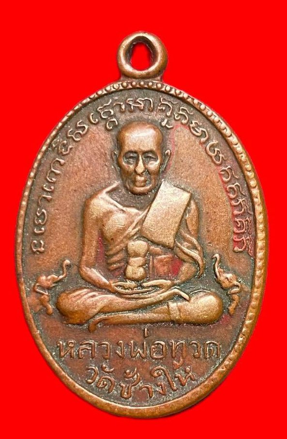 308211 หลวงปู่ทวด วัดช้างให้  ไข่ปลาใหญ่ รุ่น2  พิมพ์พุฒย้อยสั้น  ปี2502 เนื้อทองแดง  จ.ปัตตานี