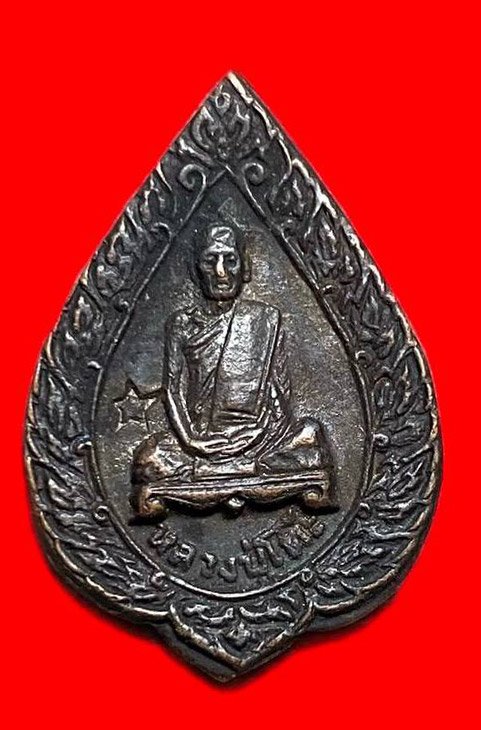  308212 หลวงปู่โต๊ะ  วัดประดู่ฉิมพลี พัดยศเล็ก ปี2521  เนื้อทองแดง กทม