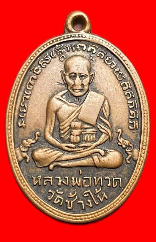 308213 หลวงปู่ทวด วัดช้างให้  ไข่ปลาเล็ก รุ่น2  พิมพ์ บล็อคทองคำ  ปี2502 เนื้อทองแดง จ.ปัตตานี