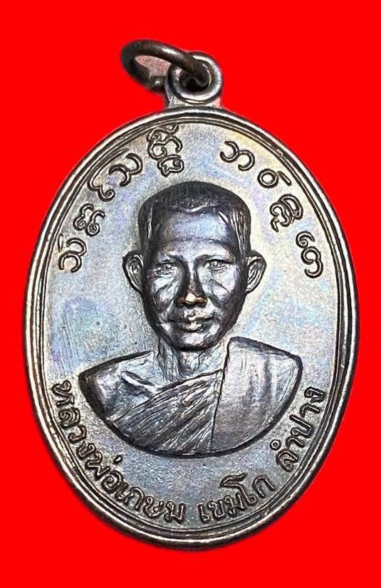 308217 หลวงพ่อเกษม เขมโก  สุสานไตรลักษณ์  หน้าเณร รุ่น3  วัดคะตึกเชียงมั่น  ปี2516เนื้อทองแดง  จ.ลําปาง