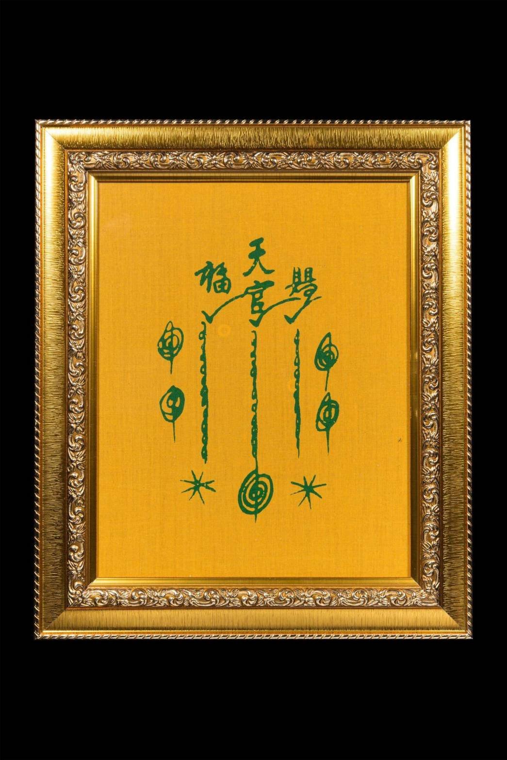  296309 ผ้ายันต์ฟ้าประทานพร  แปะโรงสี บล็อกเทียนแหว่ง  วัดศาลเจ้า  ปี2519 จ.ปทุมธานี