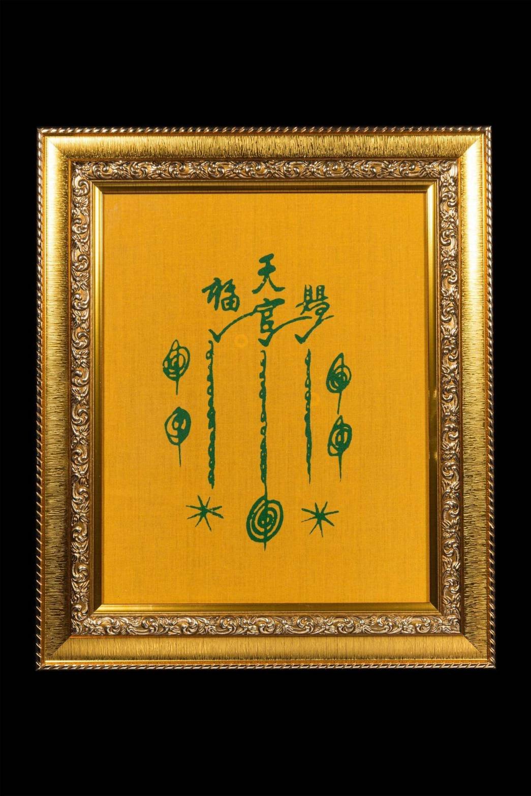  296312 ผ้ายันต์ฟ้าประทานพร  แปะโรงสี บล็อกเทียนแหว่ง  วัดศาลเจ้า  ปี2519 จ.ปทุมธานี