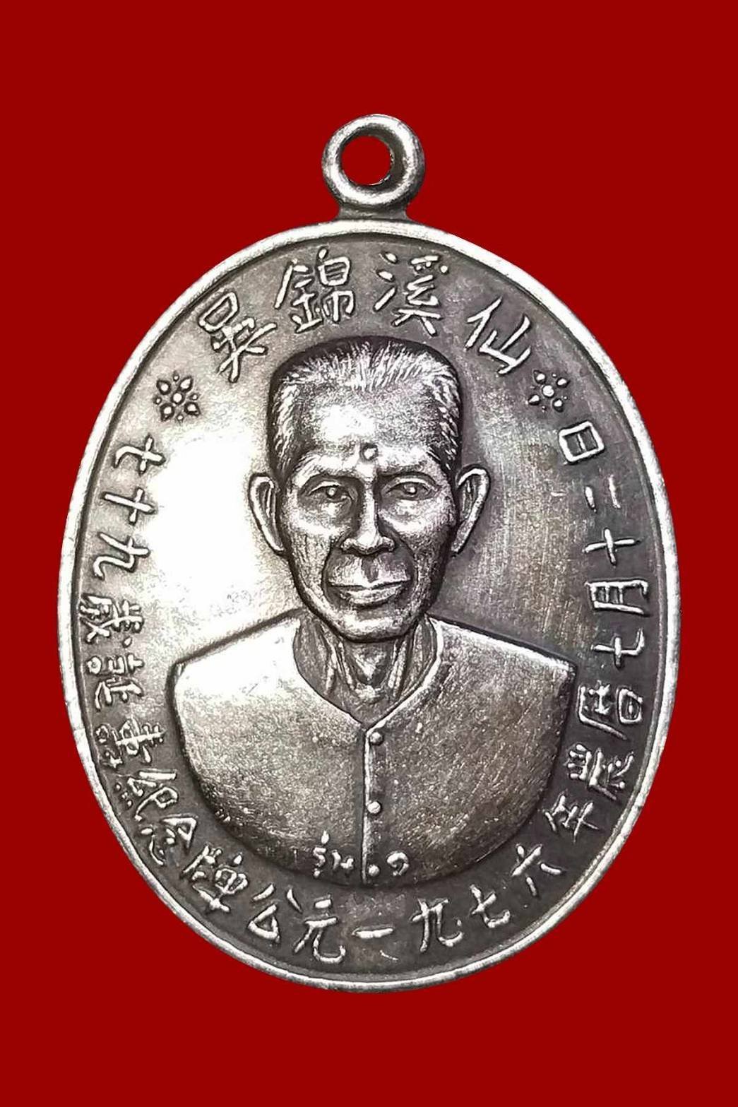 301760 เหรียญเชียนแปะโรงสี รุ่นเเรก ปี2519  (บล็อกเจ๊กโหงว) เนื้อเงินรมดำ จ.ปทุมธานี