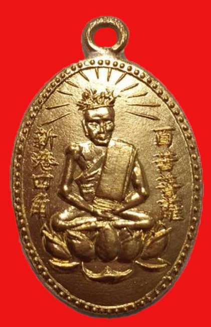  301763 เหรียญองค์เซียนแปะโค้ว  หัวตะเข้ รุ่นแรก  พิมพ์หลังเรียบ  เนื้อทองคำ พ.ศ 2496- 97  โรงเจฮะเฮงตั้ว กทม.