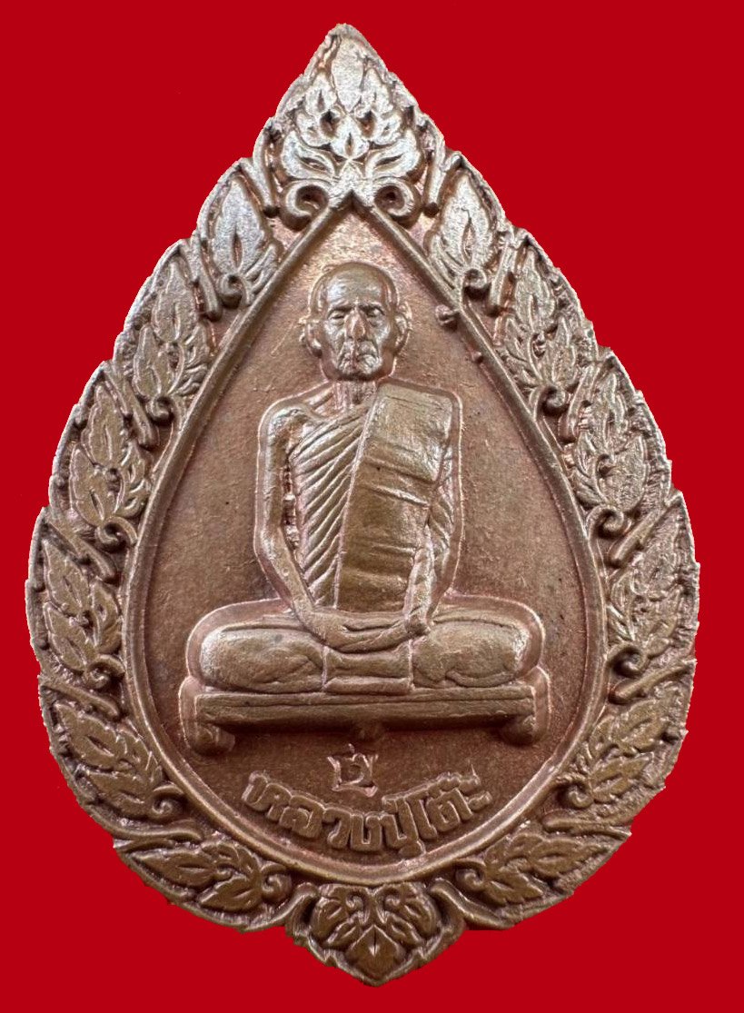 301791 เหรียญฉลองพัดยศ  หลวงปู่โต๊ะ วัดประดู่ฉิมพลี  ปี 2516 พิมพ์ใหญ่  เนื้อทองแดง จังหวัดกทม.