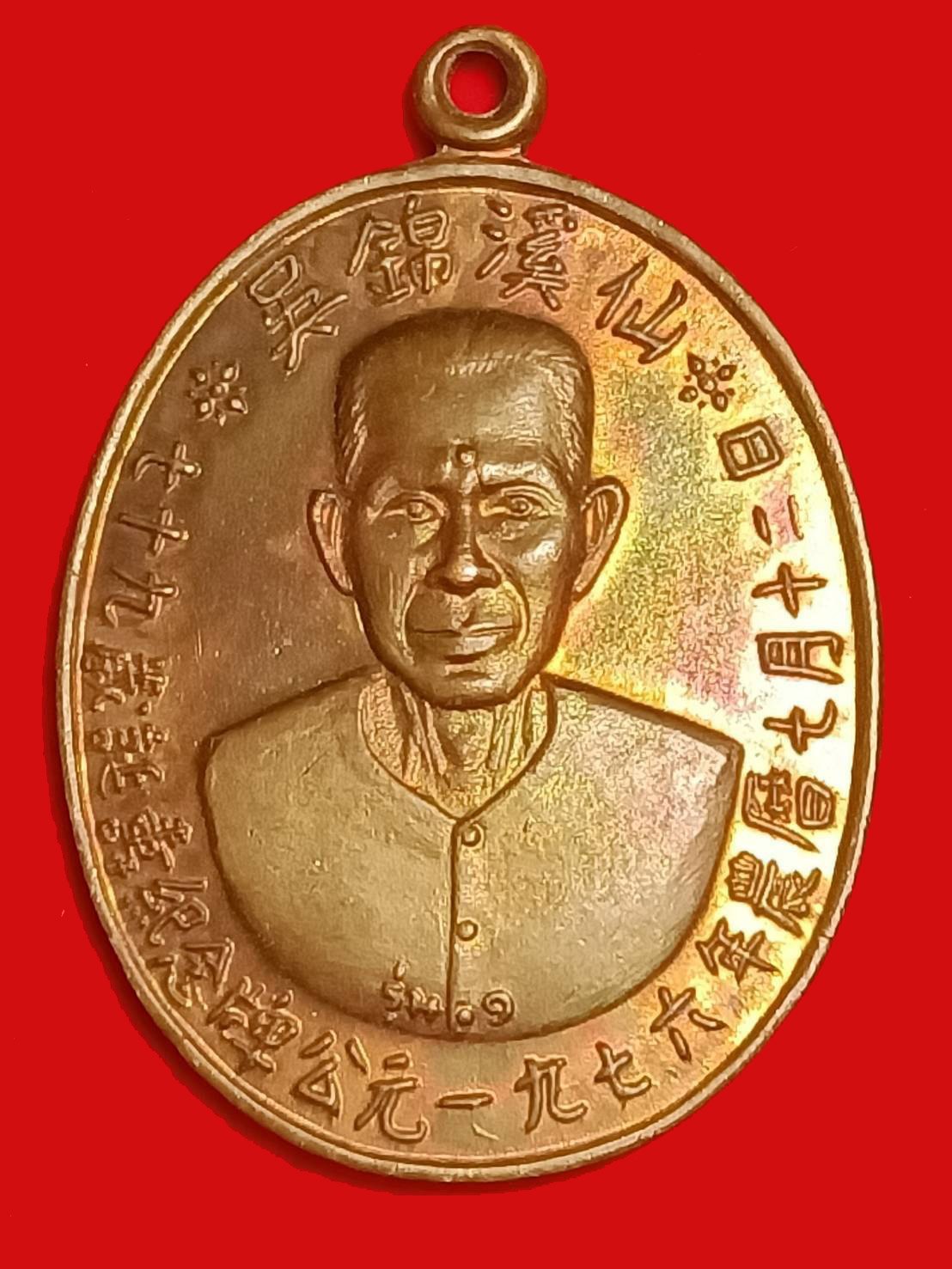 301902 เหรียญเซียนแปะโรงสี  รุ่นแรก วัดศาลเจ้า  เนื้อทองแดง ปี 2519  จังหวัดปทุมธานี 