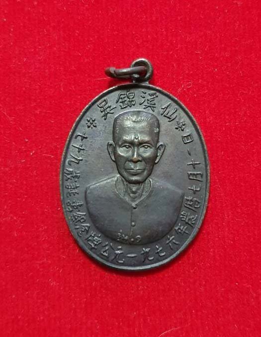 296705 เหรียญเซียนแปะโรงสี (อาจารย์โง้วกิมโคย) วัดศาลเจ้า เนื้อทองแดงรมดำ รุ่นแรก  (บล็อกเจ็กโหงว) ปี 2519 จ.ปทุมธานี