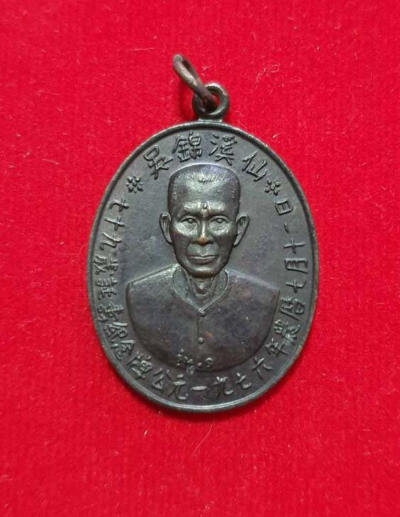 296706 เหรียญเซียนแปะโรงสี (อาจารย์โง้วกิมโคย) วัดศาลเจ้า เนื้อทองแดงรมดำ รุ่นแรก  (บล็อกเจ็กโหงว) ปี 2519 จ.ปทุมธานี