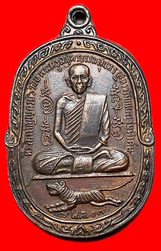 308296 พ่อสุด วัดกาหลง  เสือเพ่น พิมพ์c  วัดศาลาครืน  ปี2517 เนื้อทองแดง  จ.สมุทรสาคร