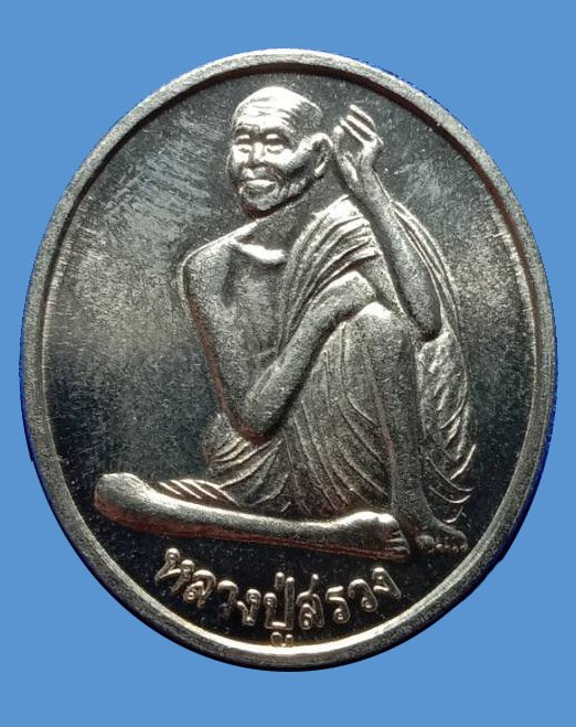 301980 เหรียญหลวงปู่สรวง เทวดาเล่นดิน รุ่น1 ปี2540 เนื้ออัลปาก้า วัดไพรพัฒนา  จ.ศรีสะเกษ