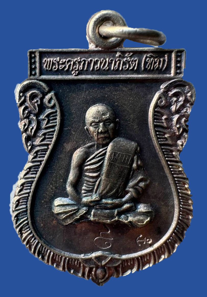 302036 เหรียญพรรณาวิ วัดละหารไร่ ปี2514 พิมพ์รูปเหมือน หลวงปู่ทิม เนื้อเงิน จ.ระยอง