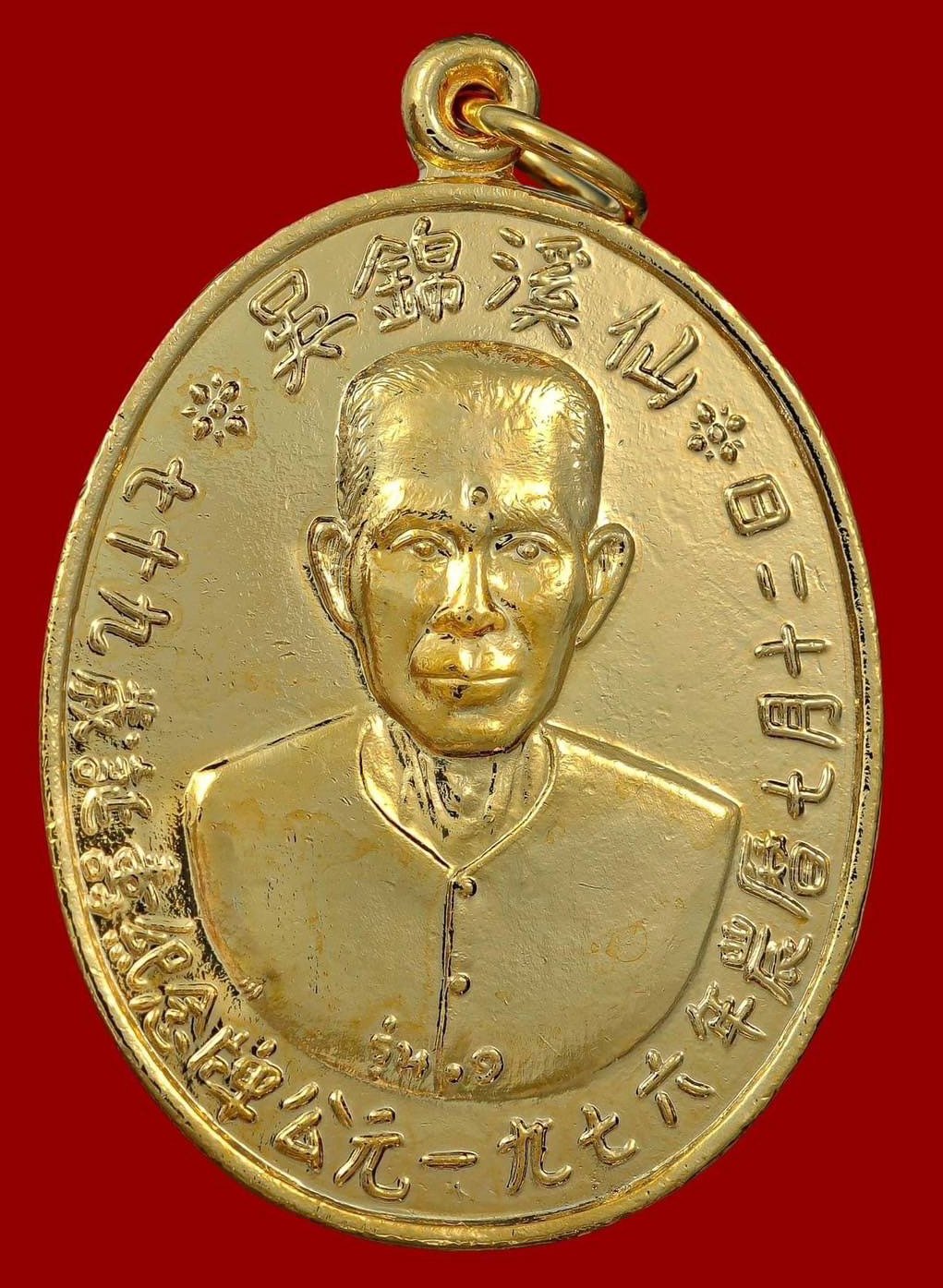 302064 เหรียญรุ่นแรกเซียนแปะโรงสี  อาจารย์ โง้ว กิม โคย  (บล็อคเจ๊กโหงว)  เนื้อกะไหล่ทอง ปี2519  จ.ปทุมธานี 