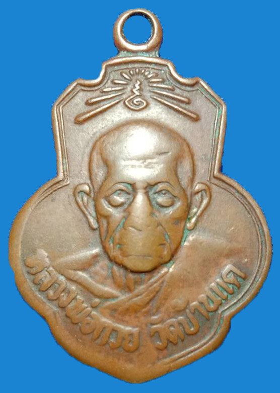  302078 เหรียญเดิมบางหลวงพ่อกวย ปี2515 เนื้อทองแดง วัดเดิมบางนางบวช  จ.สุพรรณบุรี