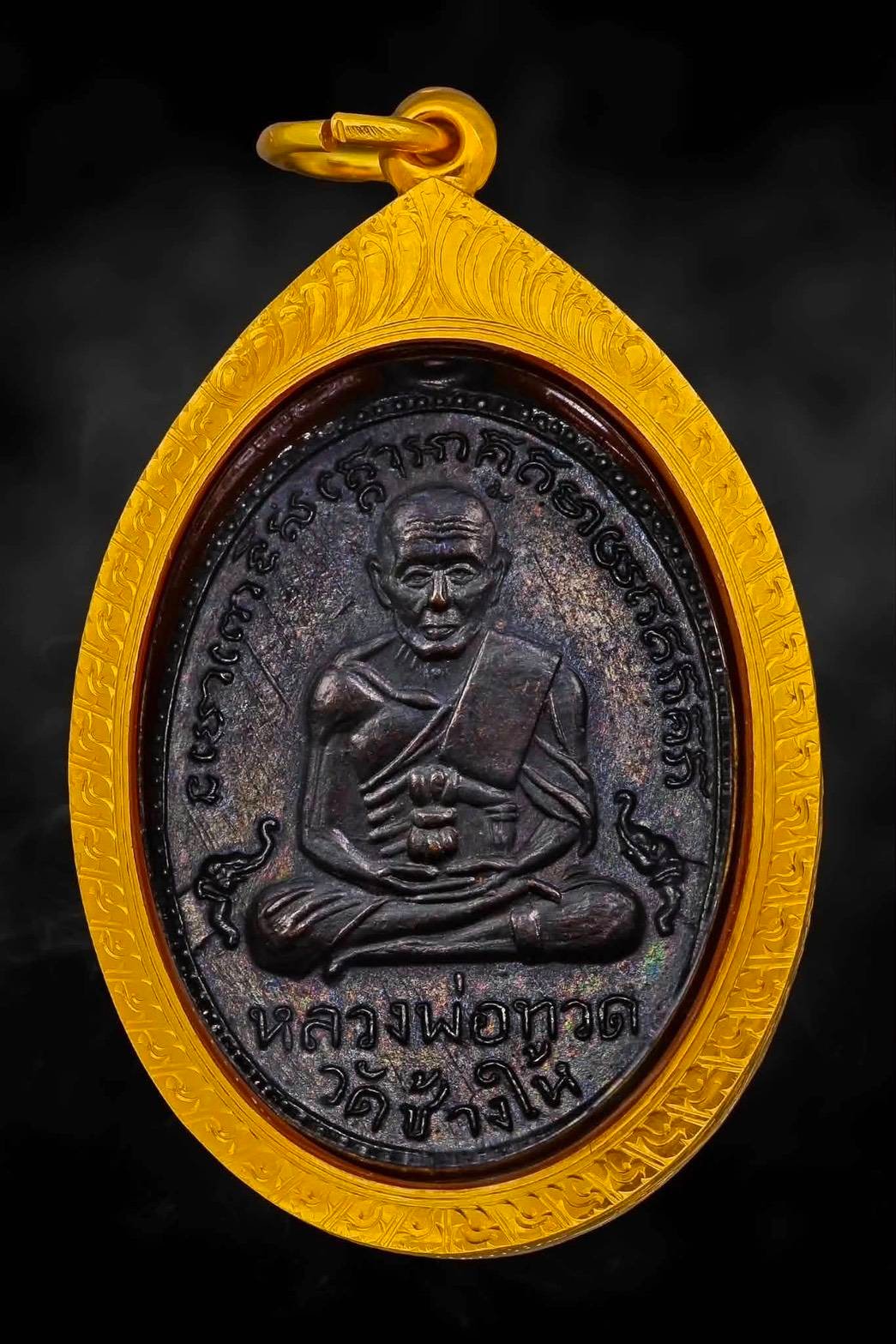308437 เหรียญหลวงปู่ทวด  วัดช้างให้ รุ่นสอง  ปี 2502 จ.ปัตตานี บล็อกสายฝน เนื้อทองแดงรมดำ 