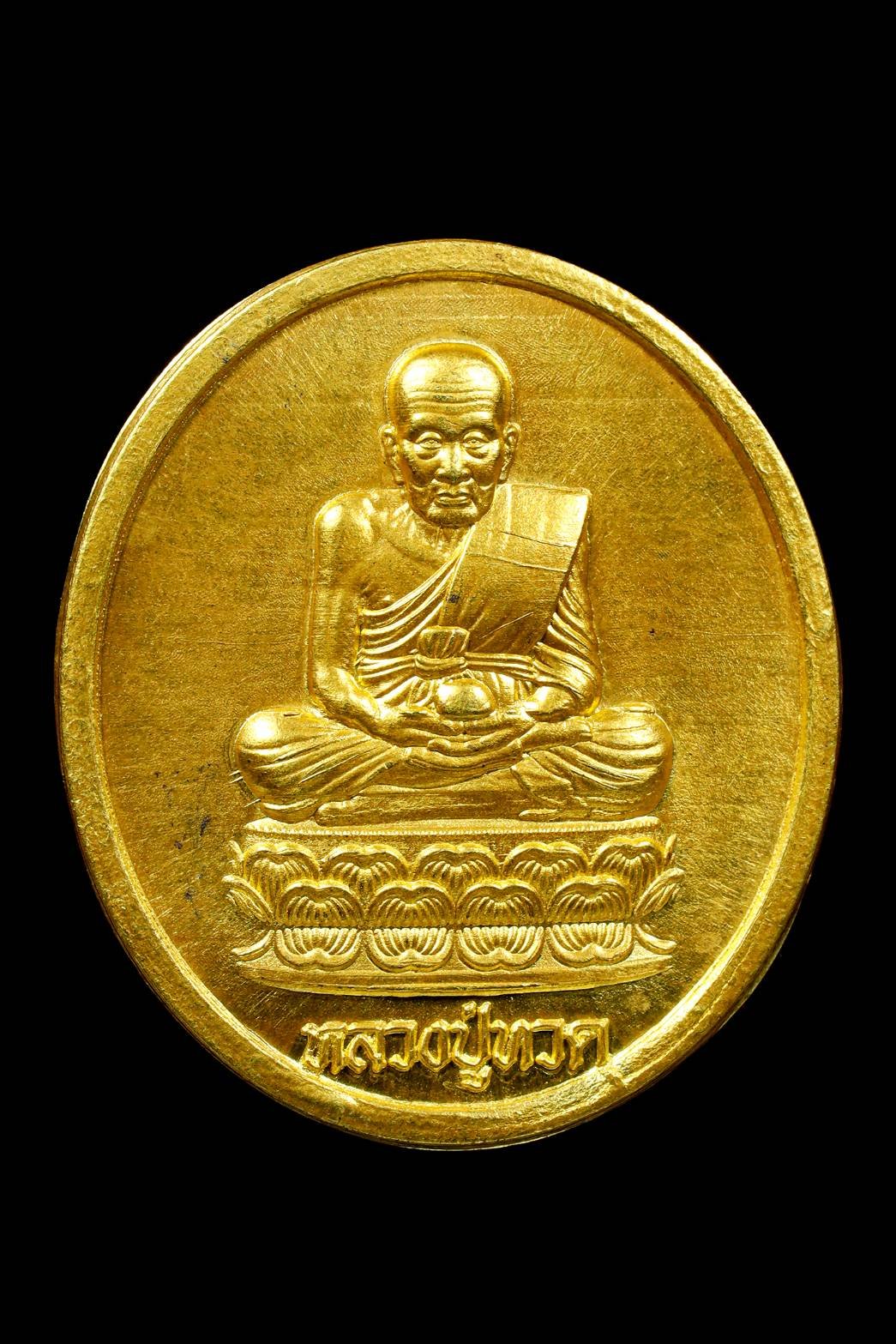 297352 เหรียญหลวงปู่ทวด รุ่นโชคลาภเงินทอง (เนื้อทองคำ)  หลวงปู่หมุน วัดบ้านจาน  อธิฐานจิตออกวัดระฆัง ปี2545 กทม.