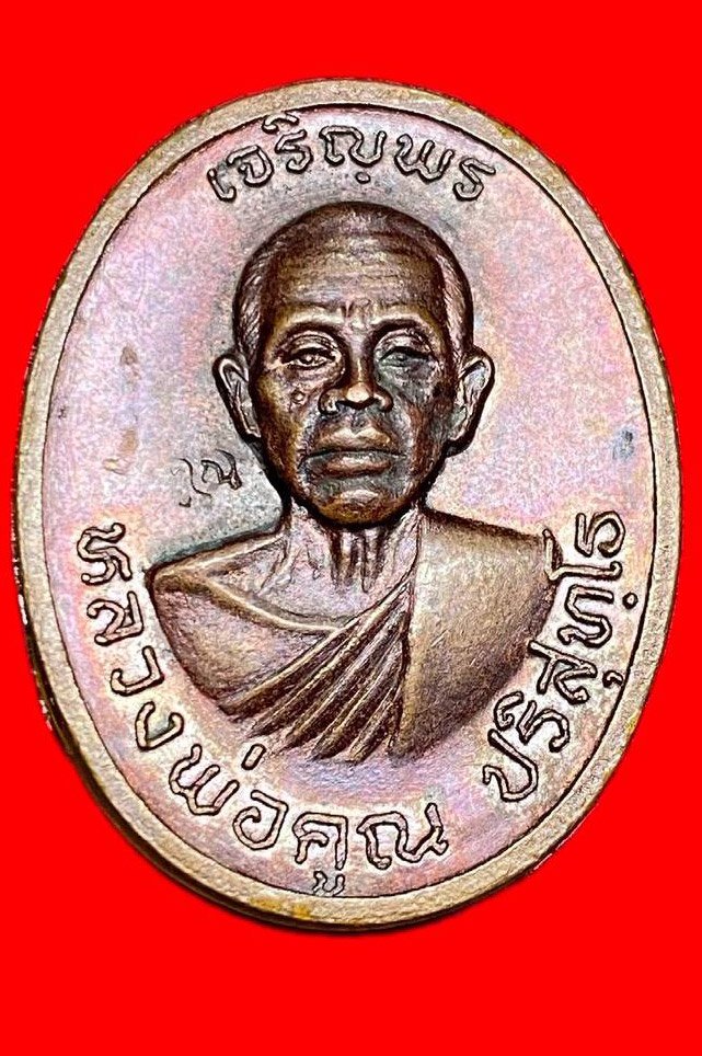 308388 หลวงพ่อคูณ รุ่นเจริญพร พิมพ์ไร้ห่วง เนื้อทองแดง ปี 2536  จ.นครราชสีมา