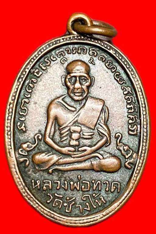 308409 หลวงปู่ทวด วัดช้างให้  ไข่ปลา รุ่น4  พิมพ์เม็ดตา ปี2505  เนื้อทองแดง จ.ปัตตานี