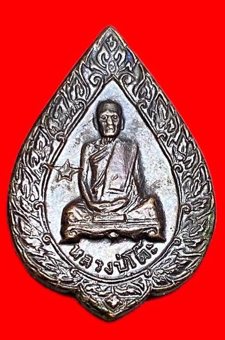 308416 หลวงปู่โต๊ะ วัดประดู่ฉิมพลี พัดยศเล็ก ปี2521  เนื้อทองแดง กทม.